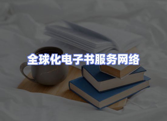 全球电子书资源网络